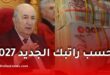 زيادة الأجور في الجزائر 2027 و2028.. احسب راتبك الجديد