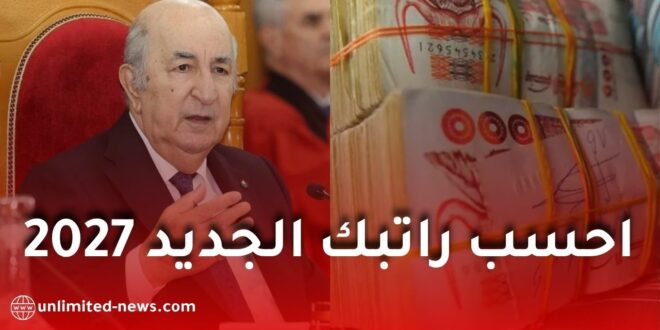 زيادة الأجور في الجزائر 2027 و2028.. احسب راتبك الجديد