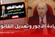 زيادة الأجور أم تعديل القانون الأساسي.. أيهما يرفع راتب الموظف أكثر؟