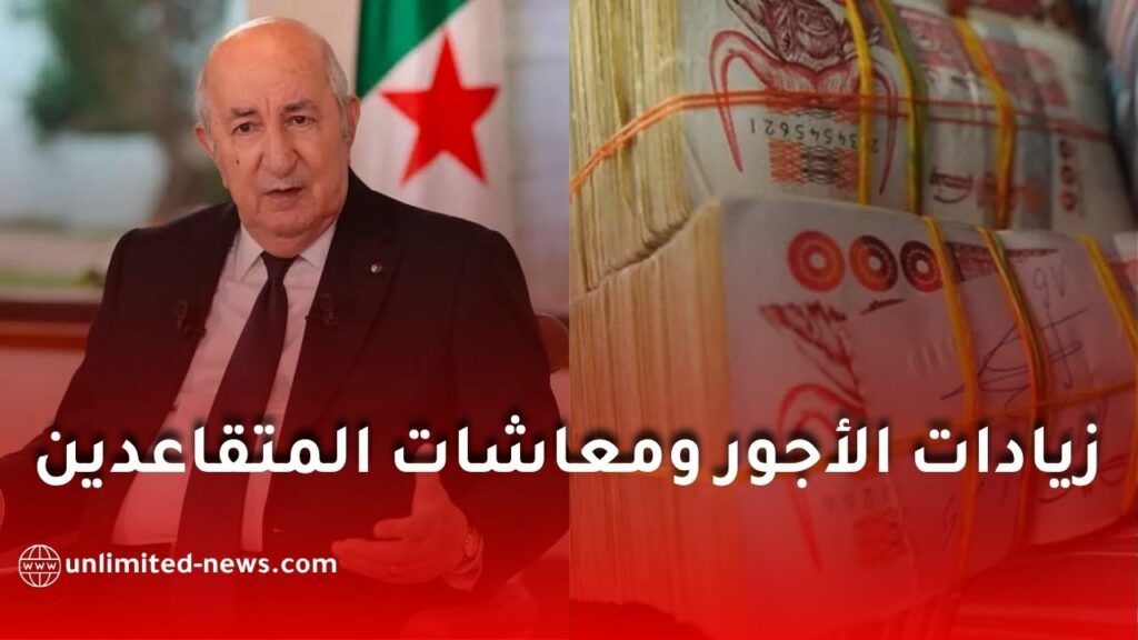 زيادات الأجور ومعاشات المتقاعدين في الجزائر 2027