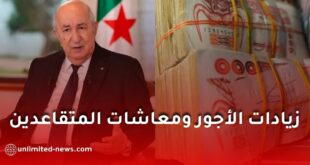 زيادات الأجور ومعاشات المتقاعدين في الجزائر 2027
