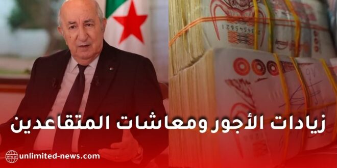 زيادات الأجور ومعاشات المتقاعدين في الجزائر 2027