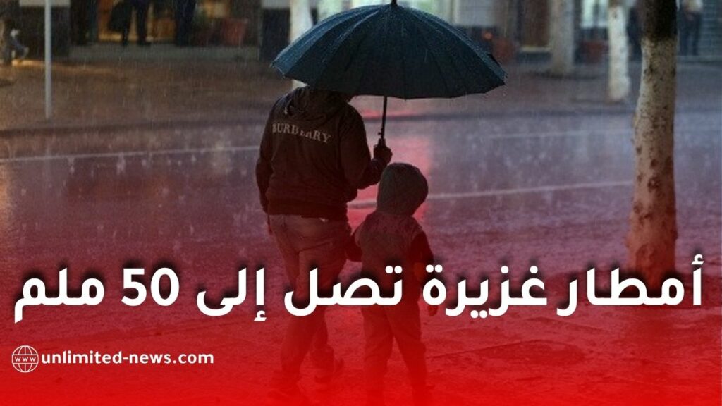 أمطار معتبرة عبر عدة ولايات يومي الخميس والجمعة
