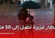 أمطار معتبرة عبر عدة ولايات يومي الخميس والجمعة