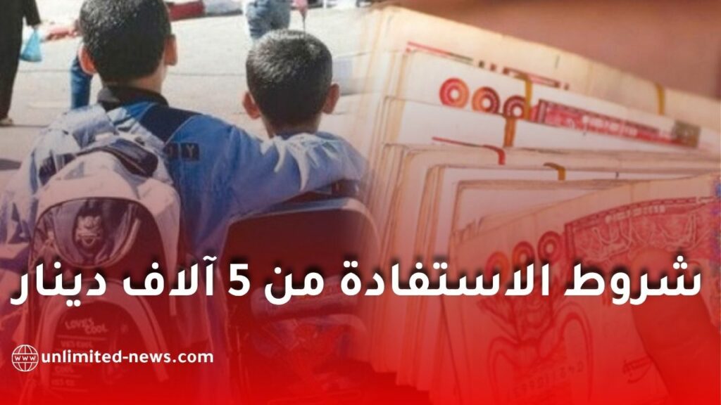 المنحة المدرسية الخاصة 2026 بقيمة 5 آلاف دينار.. الشروط والملف