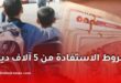 المنحة المدرسية الخاصة 2026 بقيمة 5 آلاف دينار.. الشروط والملف