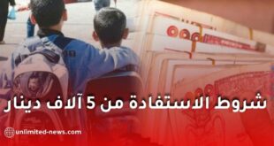 المنحة المدرسية الخاصة 2026 بقيمة 5 آلاف دينار.. الشروط والملف