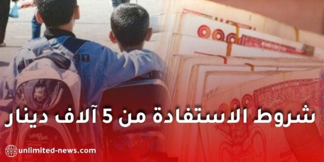 المنحة المدرسية الخاصة 2026 بقيمة 5 آلاف دينار.. الشروط والملف