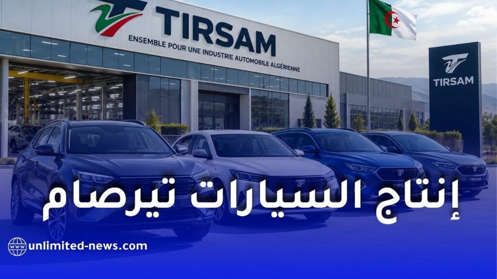 تيرصام تفاوض مصنعين عالميين لإنتاج السيارات السياحية في الجزائر