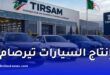 تيرصام تفاوض مصنعين عالميين لإنتاج السيارات السياحية في الجزائر