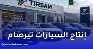 تيرصام تفاوض مصنعين عالميين لإنتاج السيارات السياحية في الجزائر