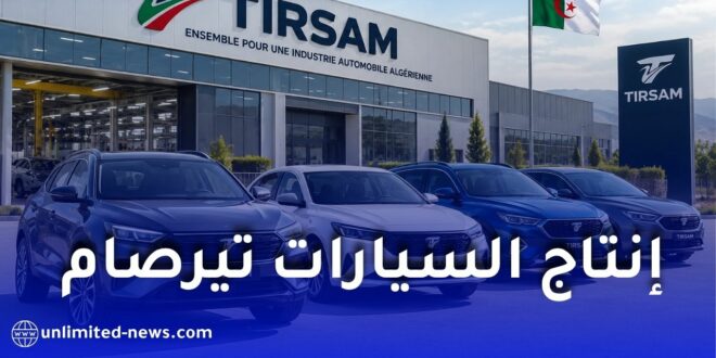 تيرصام تفاوض مصنعين عالميين لإنتاج السيارات السياحية في الجزائر