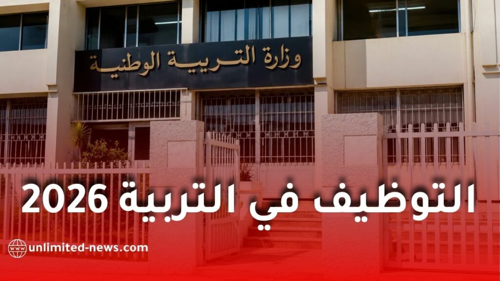 وزارة التربية تفتح التوظيف بالتعاقد في التربية البدنية والرياضية 2026