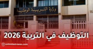 وزارة التربية تفتح التوظيف بالتعاقد في التربية البدنية والرياضية 2026