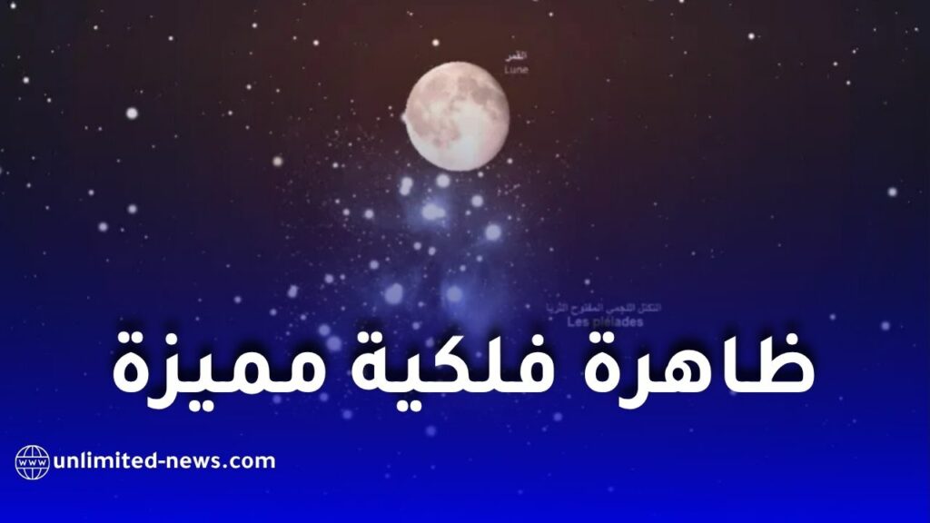 القمر يقترب من حشد الثريا النجمي ليلة الأربعاء في ظاهرة فلكية مميزة