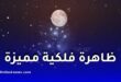 القمر يقترب من حشد الثريا النجمي ليلة الأربعاء في ظاهرة فلكية مميزة