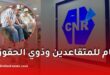 الصندوق الوطني للتقاعد يطلق مشروع تقاعدي ALL IN ONE للمتقاعدين