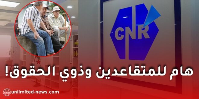 الصندوق الوطني للتقاعد يطلق مشروع تقاعدي ALL IN ONE للمتقاعدين
