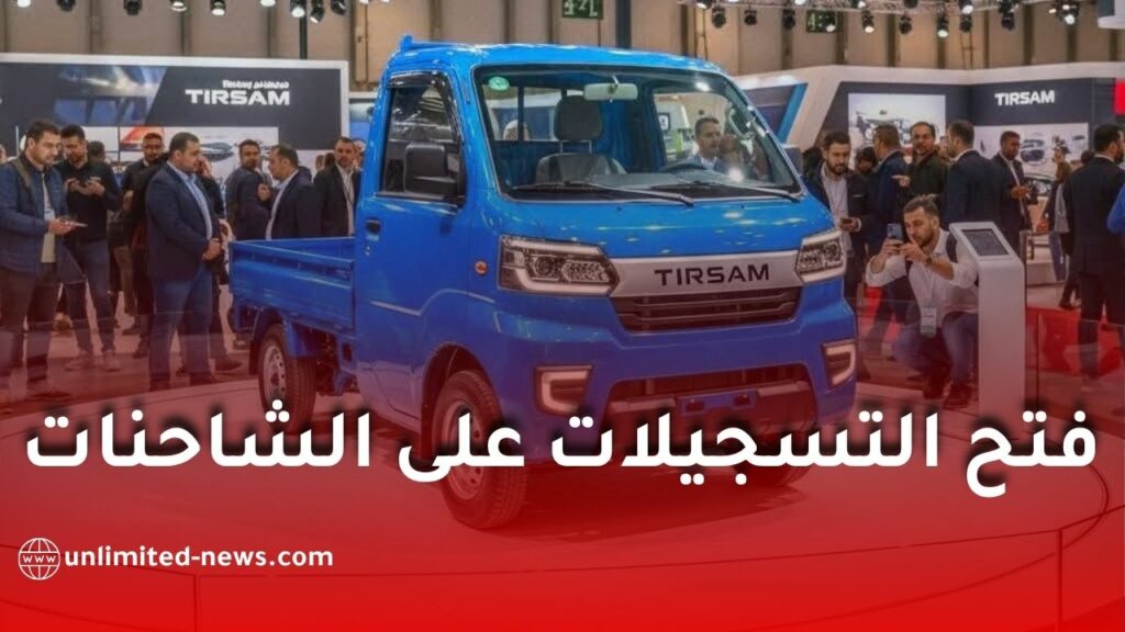 تيرصام تفتح الطلبات على شاحنتها الصغيرة الجديدة.. الأسعار تبدأ من 170 مليون سنتيم