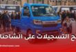 تيرصام تفتح الطلبات على شاحنتها الصغيرة الجديدة.. الأسعار تبدأ من 170 مليون سنتيم