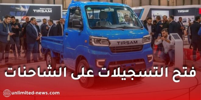 تيرصام تفتح الطلبات على شاحنتها الصغيرة الجديدة.. الأسعار تبدأ من 170 مليون سنتيم