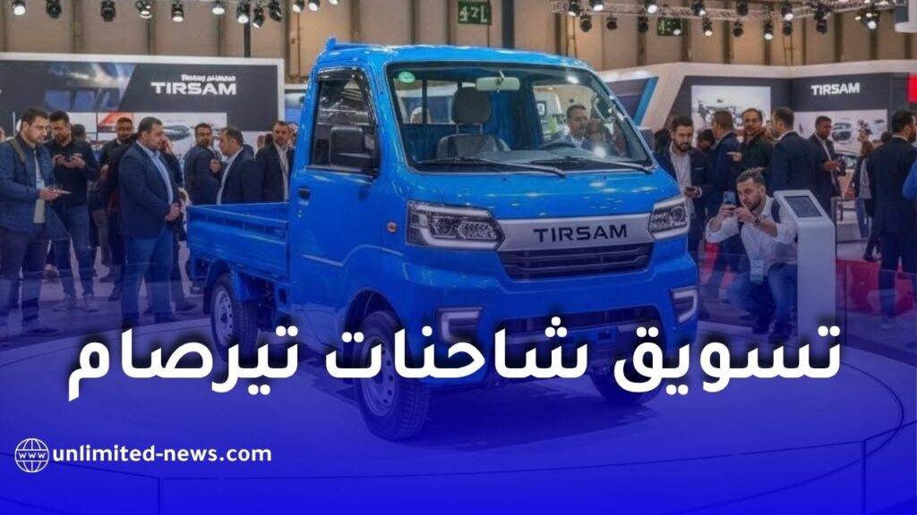 شاحنة تيرصام 1.6 لتر الجديدة في الجزائر.. الأسعار والتجهيزات