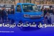 شاحنة تيرصام 1.6 لتر الجديدة في الجزائر.. الأسعار والتجهيزات