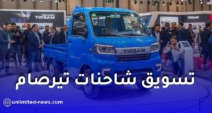 شاحنة تيرصام 1.6 لتر الجديدة في الجزائر.. الأسعار والتجهيزات