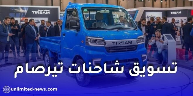 شاحنة تيرصام 1.6 لتر الجديدة في الجزائر.. الأسعار والتجهيزات