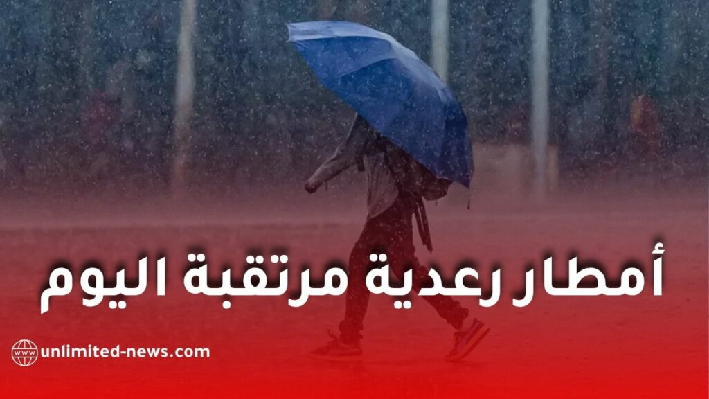 أحوال الطقس في الجزائر اليوم السبت.. أمطار رعدية مرتقبة في عدة ولايات
