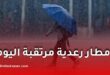 أحوال الطقس في الجزائر اليوم السبت.. أمطار رعدية مرتقبة في عدة ولايات